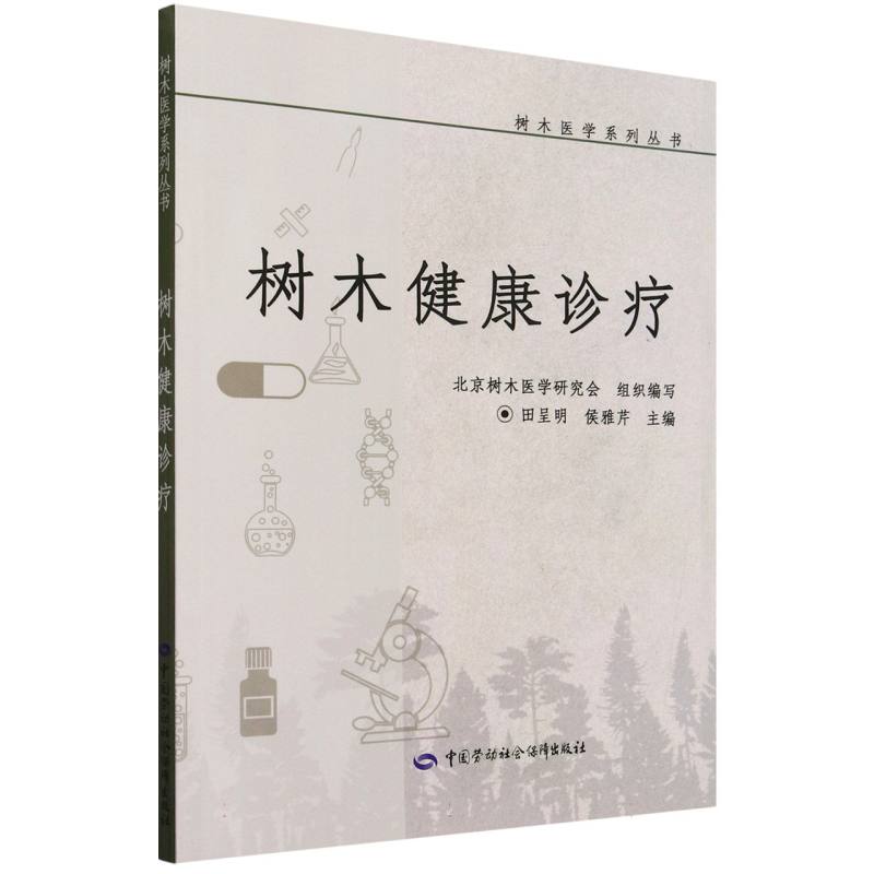树木健康诊疗/树木医学系列丛书