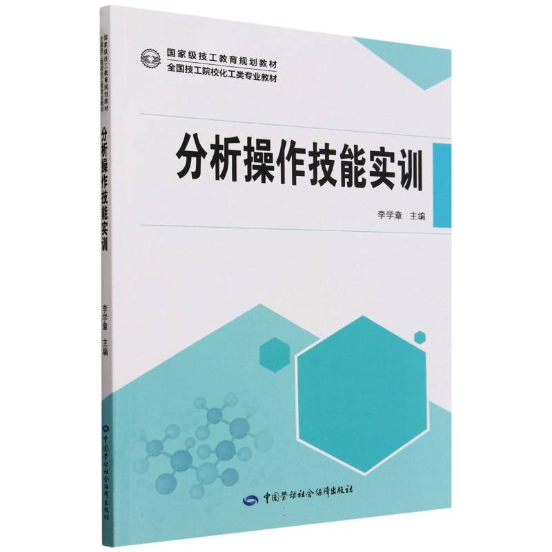 分析操作技能实训（全国技工院校化工类专业教材）