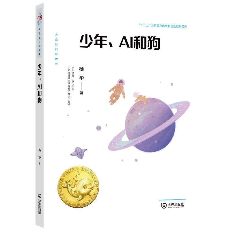 少年AI和狗/大白鲸科幻世界