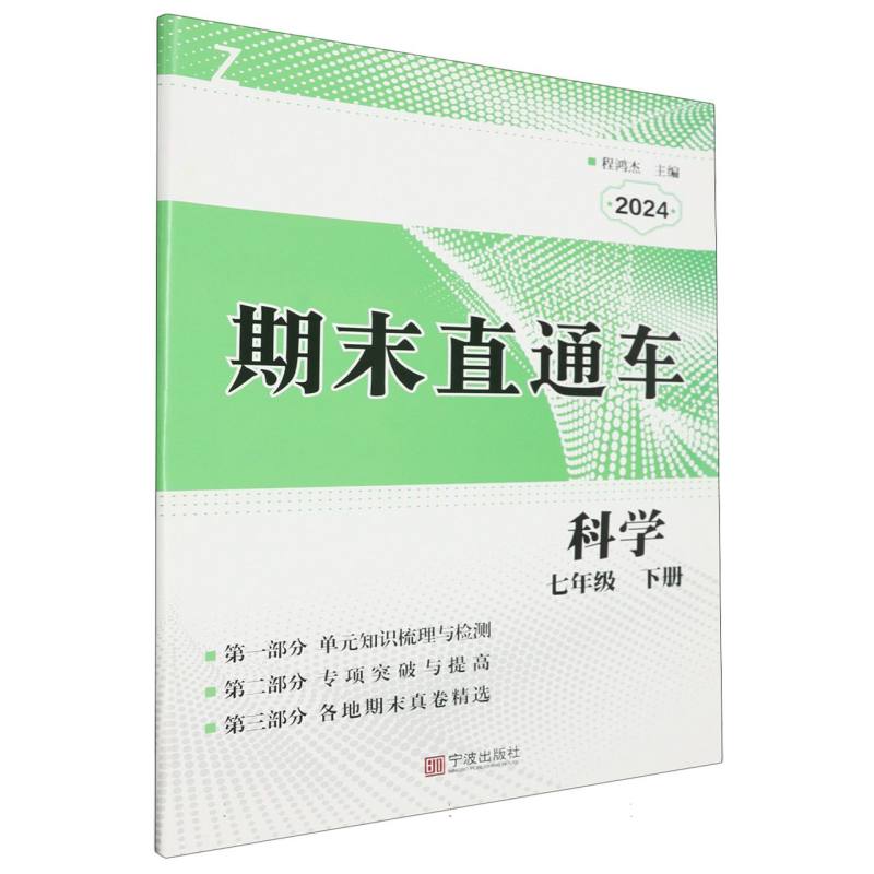科学（7下Z2024）/期末直通车
