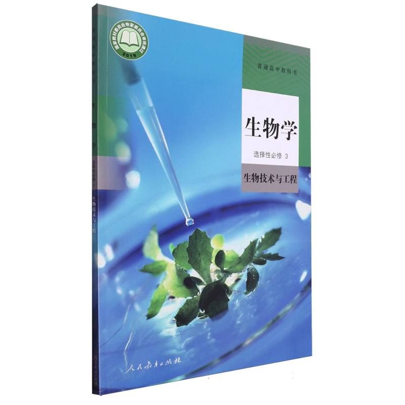 生物学（选择性必修3生物技术与工程）/普通高中教科书