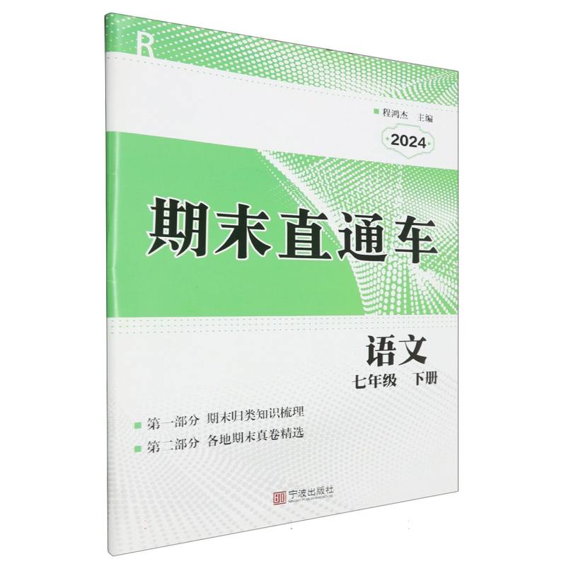 语文（7下R2024）/期末直通车