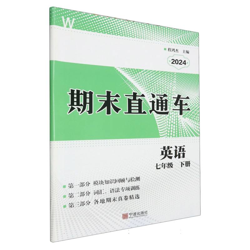 英语（7下W2024）/期末直通车