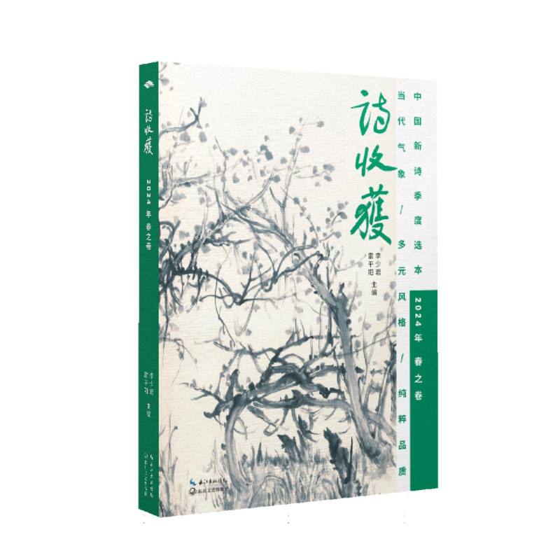 诗收获（2024年春之卷）