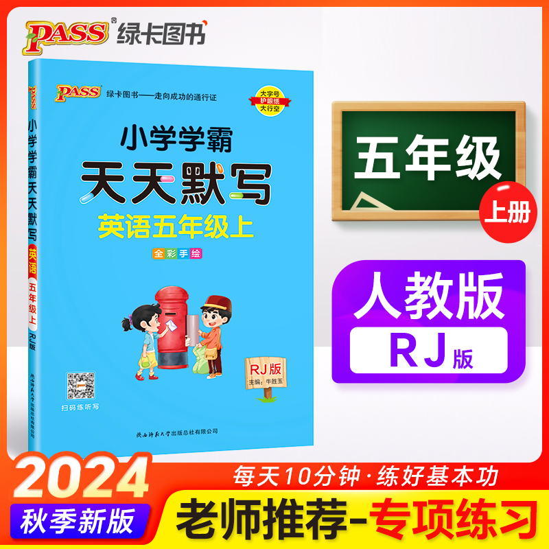 24秋《小学学霸》 天天默写 英语（人教版） 五年级上