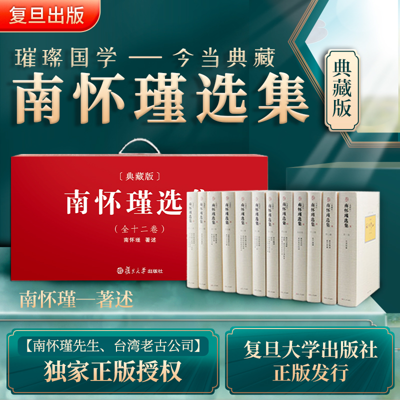 南怀瑾选集（共12册）（精）