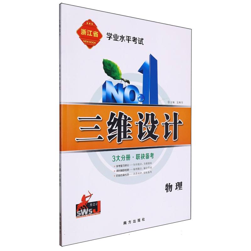 物理（浙江省学业水平考试）/三维设计