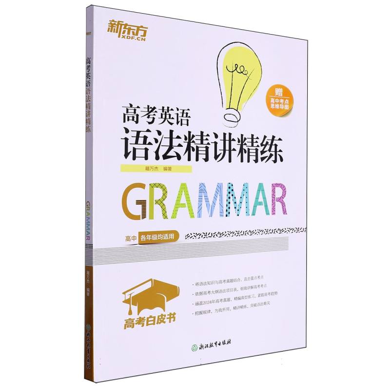 高考英语语法精讲精练（高中各年级均适用）/高考白皮书