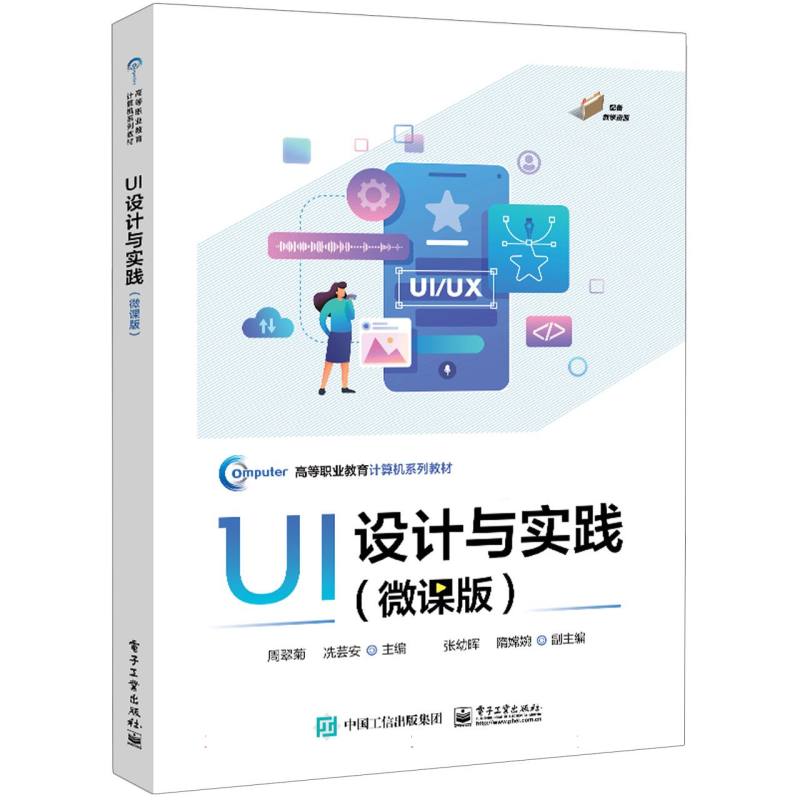 UI设计与实践（微课版）