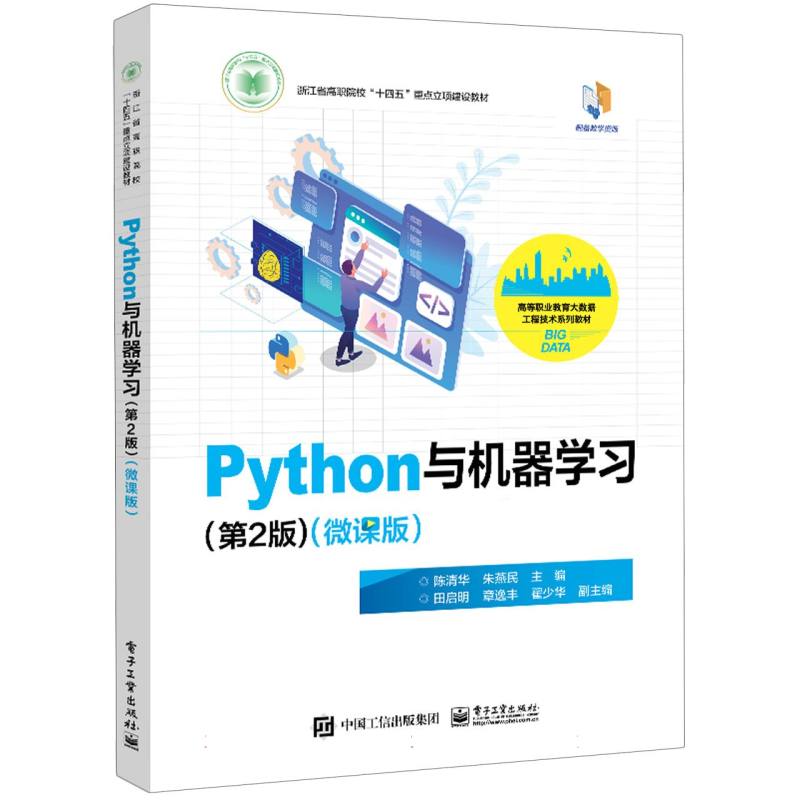 Python与机器学习（第2版）（微课版）