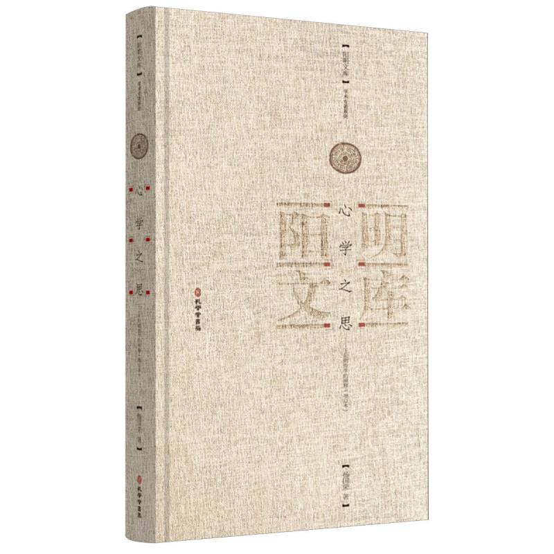 心学之思——王阳明哲学的阐释（增订版）