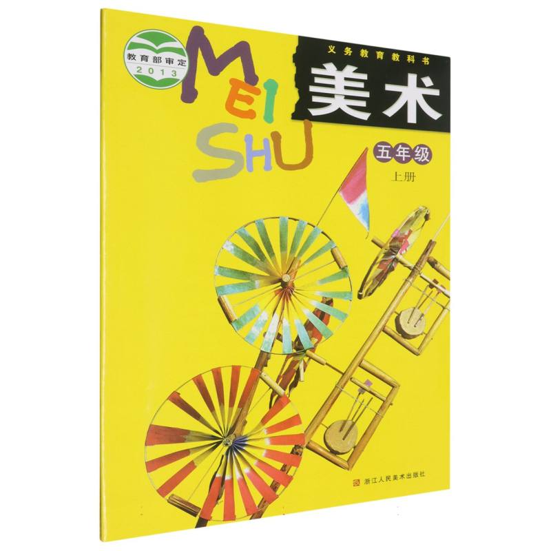 美术（5上）/义教教科书