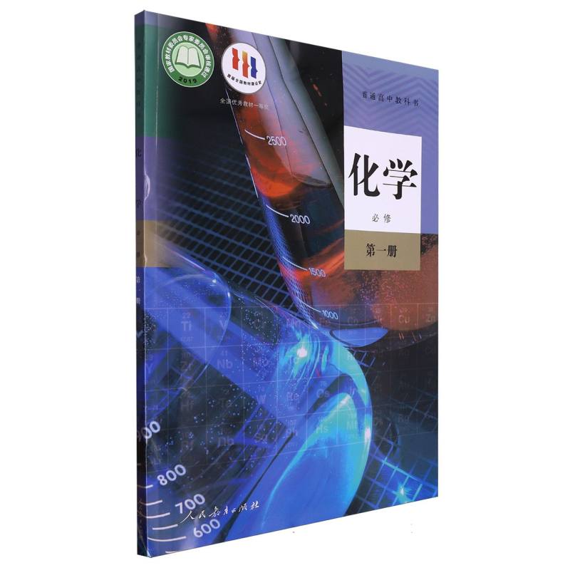 化学（必修第1册）/普通高中教科书