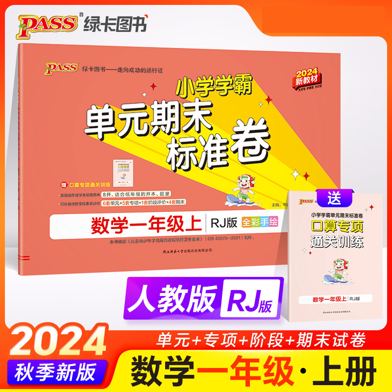 24秋《小学学霸单元期末标准卷》 数学（人教版） 一年级上