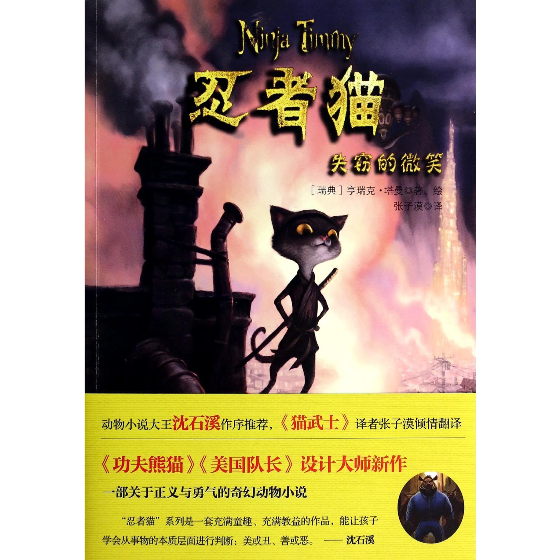 忍者猫（失窃的微笑）
