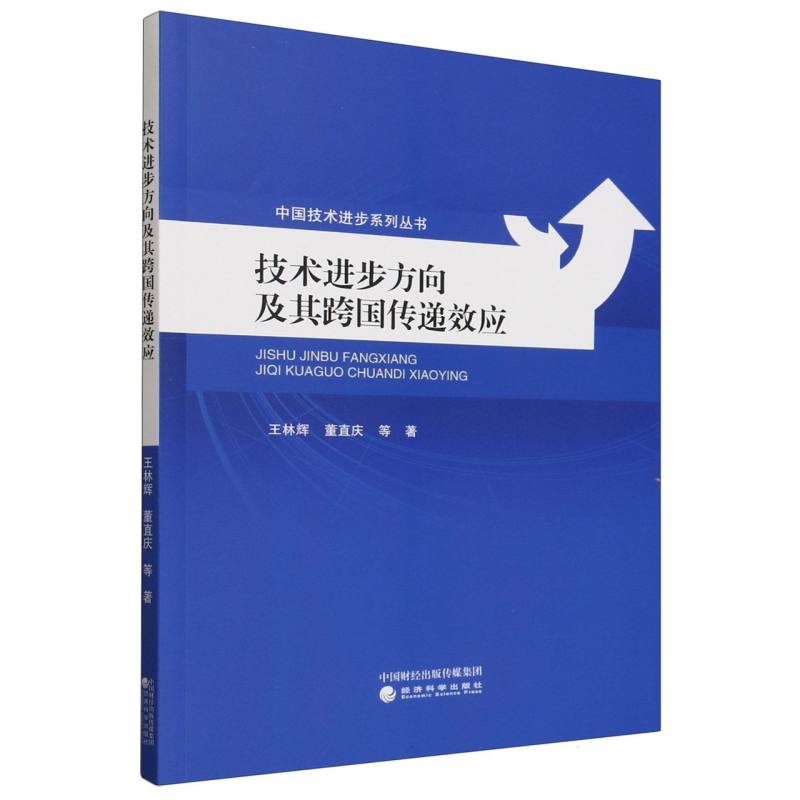 技术进步方向及其跨国传递效应