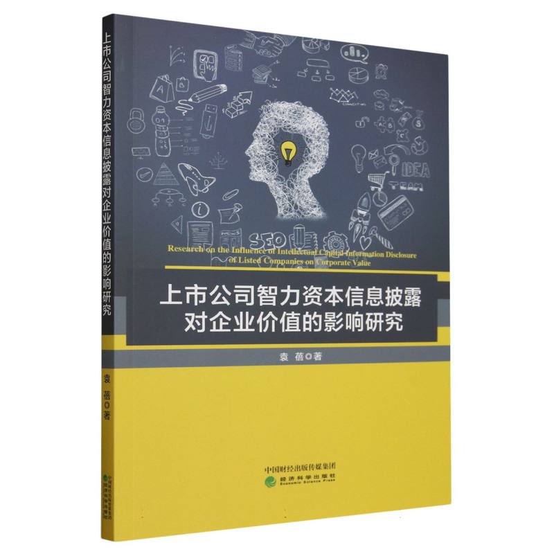 上市公司智力资本信息披露对企业价值的影响研究