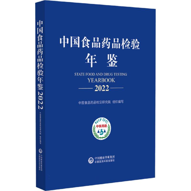 中国食品药品检验年鉴2022