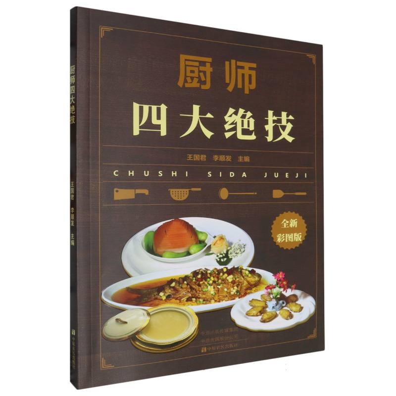 厨师四大绝技