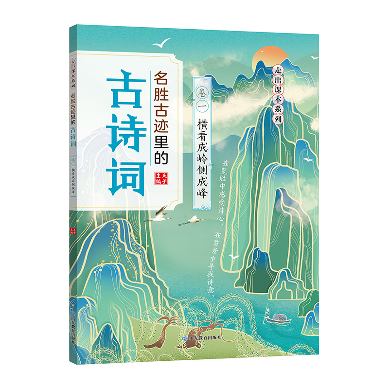 名胜古迹里的古诗词 横看成岭侧成峰