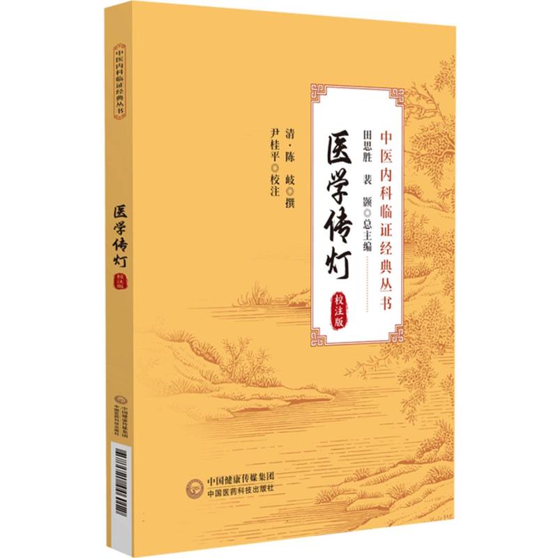 医学传灯(校注版)(中医内科临证经典丛书)