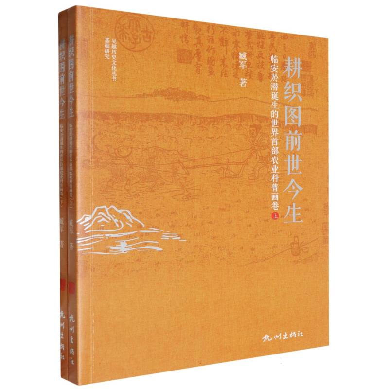 耕织图前世今生(临安於潜诞生的世界首部农业科普画卷上下)/吴越历史文化丛书