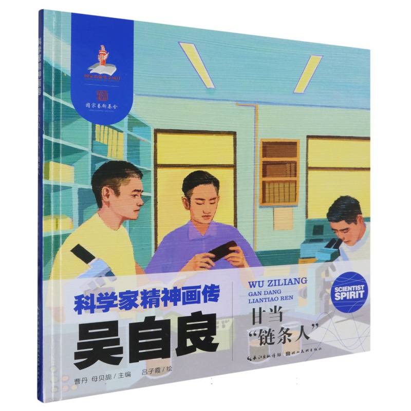 科学家精神画传 吴自良 : 甘当“链条人”