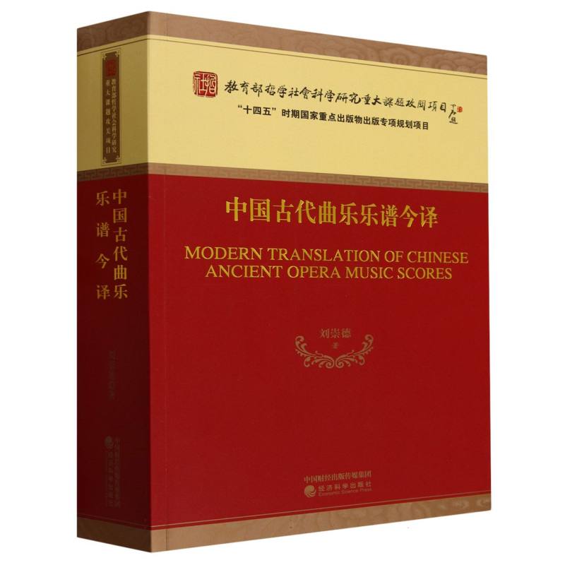 中国古代曲乐乐谱今译