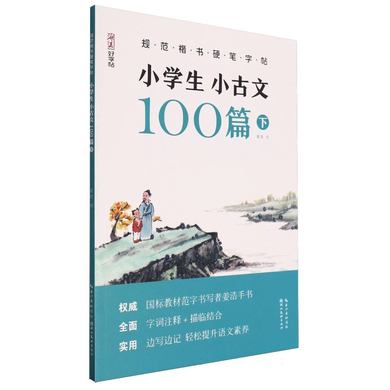 小学生小古文100篇(下)/规范楷书硬笔字帖