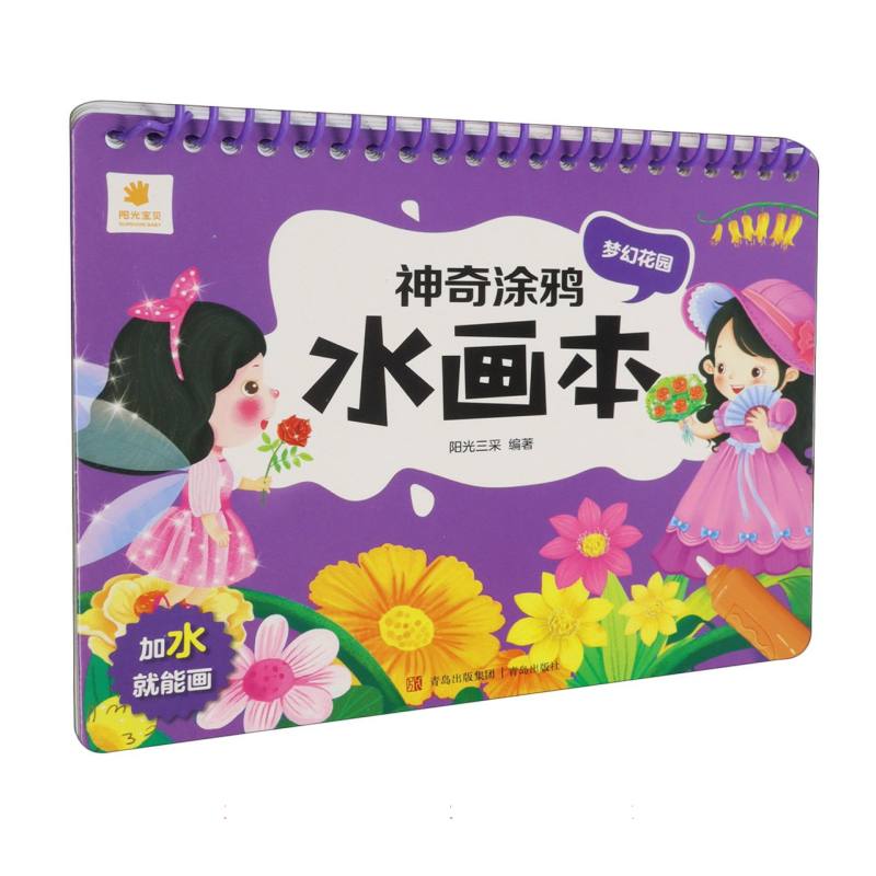 神奇涂鸦水画本-梦幻花园