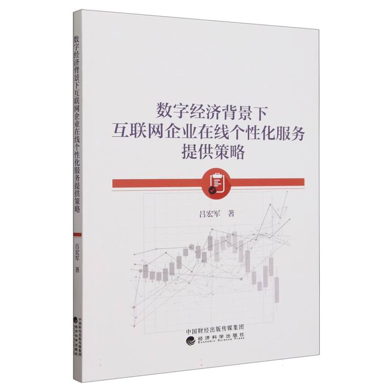 数字经济背景下互联网企业在线个性化服务提供策略
