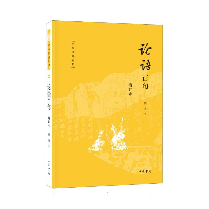 中华经典百句-论语百句(增订本)