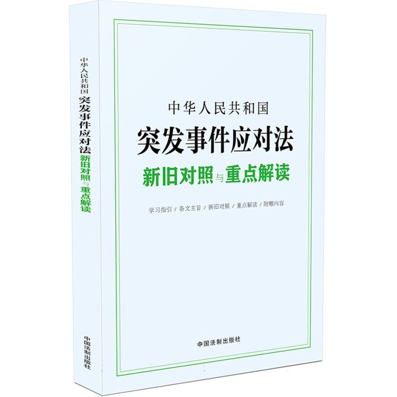 中华人民共和国突发事件应对法新旧对照与重点解读