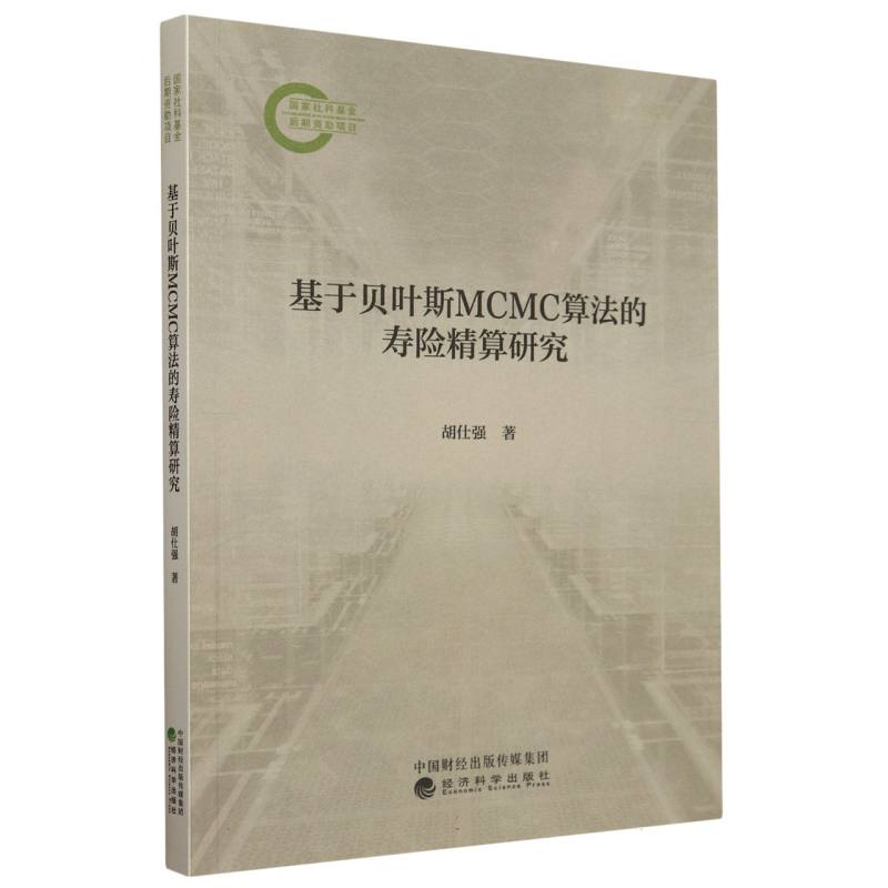 基于贝叶斯MCMC算法的寿险精算研究