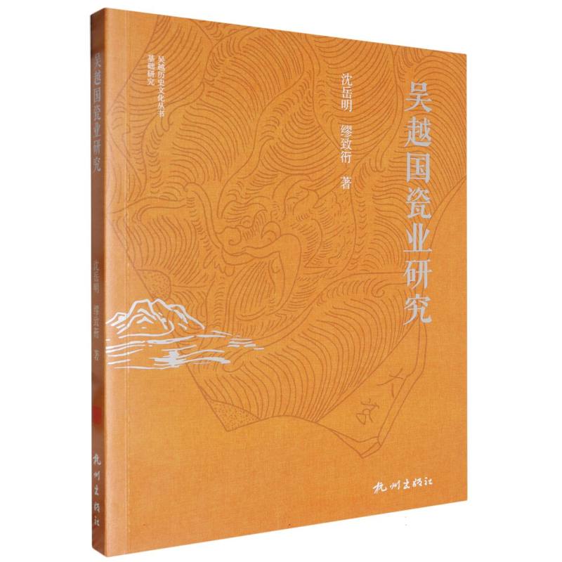 吴越国瓷业研究/吴越历史文化丛书