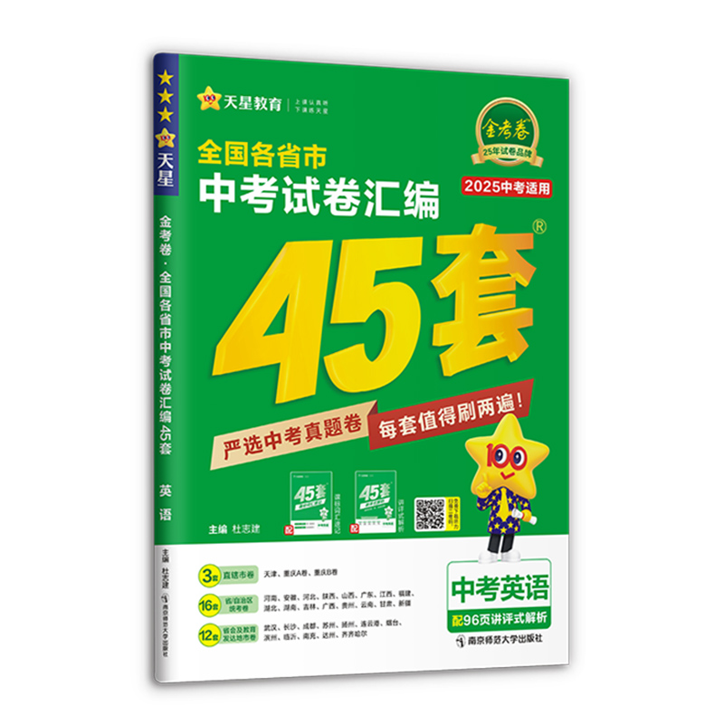 2024-2025年全国各省市中考试卷汇编45套 英语 全国版