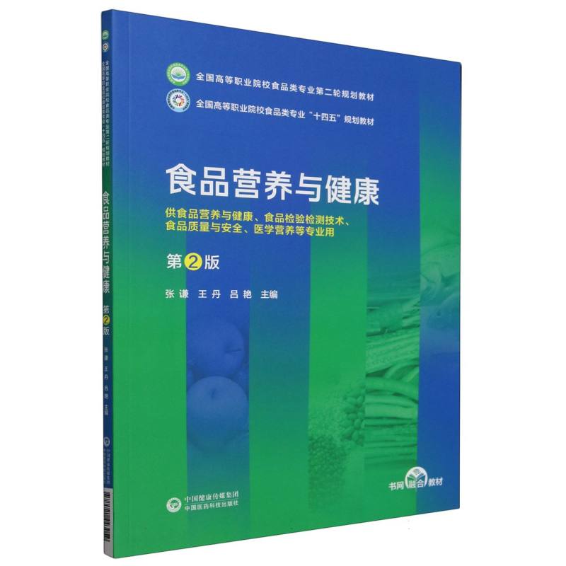 食品营养与健康(第2版)(全国高等职业院校食品类专业第二轮规划教材)