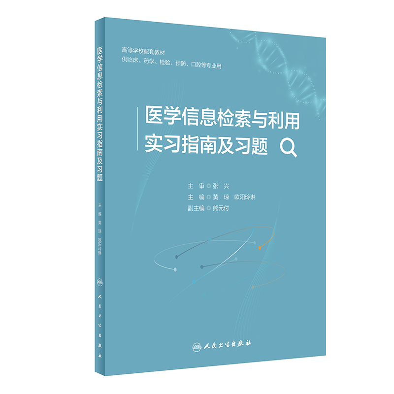 医学信息检索与利用实习指南及习题