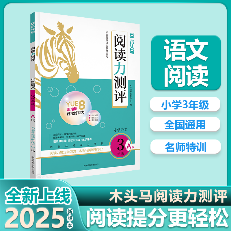 24秋木头马阅读力测评·小学语文3年级·A版