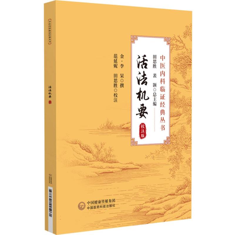 活法机要(校注版)(中医内科临证经典丛书)