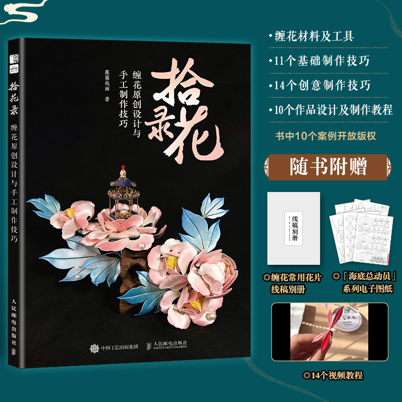 拾花录 缠花原创设计与手工制作技巧