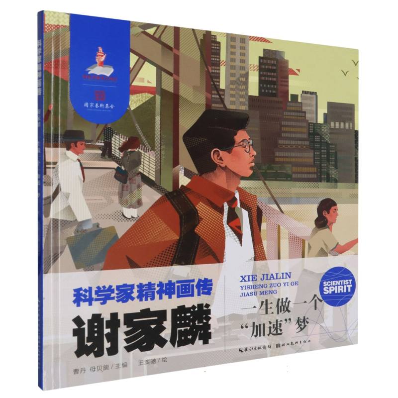 科学家精神画传 谢家麟 : 一生做一个“加速梦”