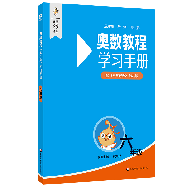奥数教程(第八版)学习手册·六年级