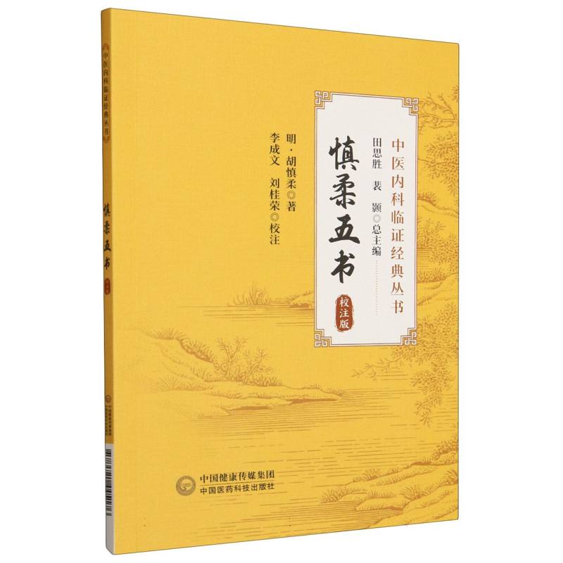 慎柔五书（校注版）（中医内科临证经典丛书）
