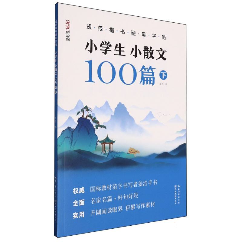 小学生小散文100篇(下)/规范楷书硬笔字帖