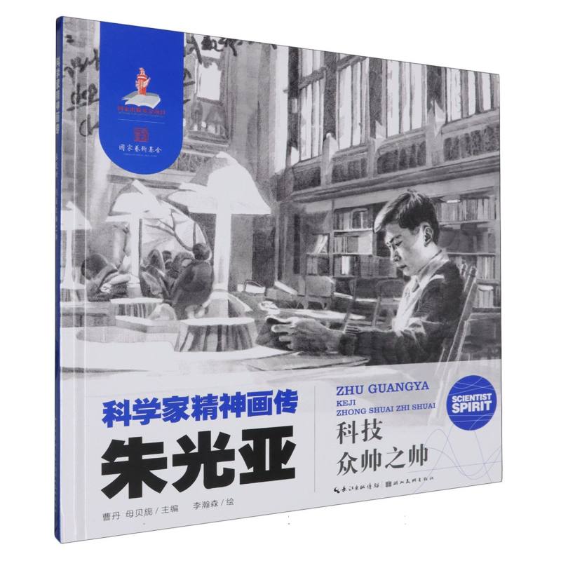 科学家精神画传 朱光亚 : 科技众帅之帅