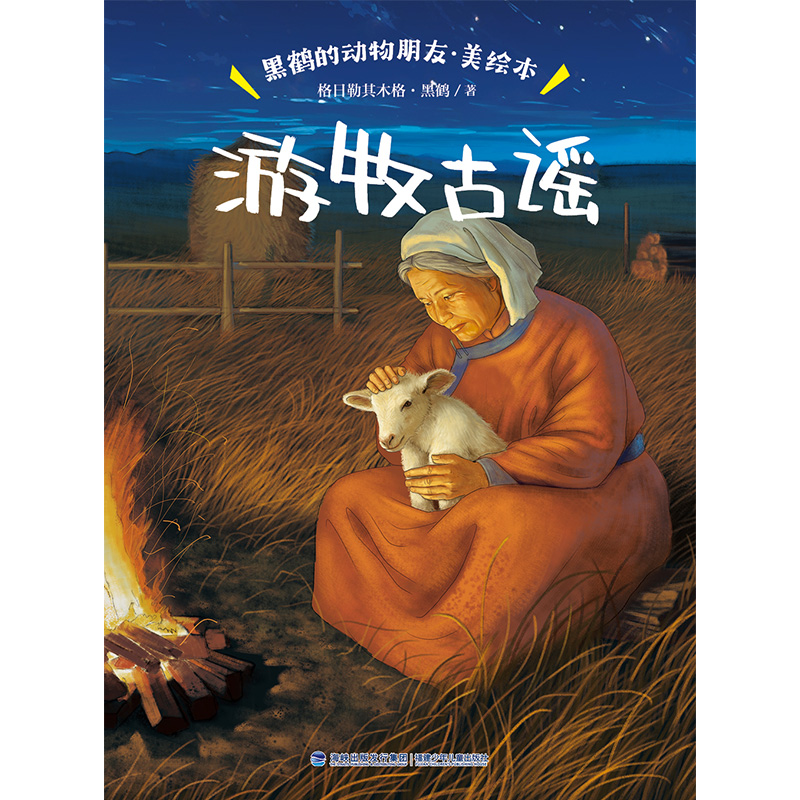 黑鹤的动物朋友-游牧古谣(美绘本)