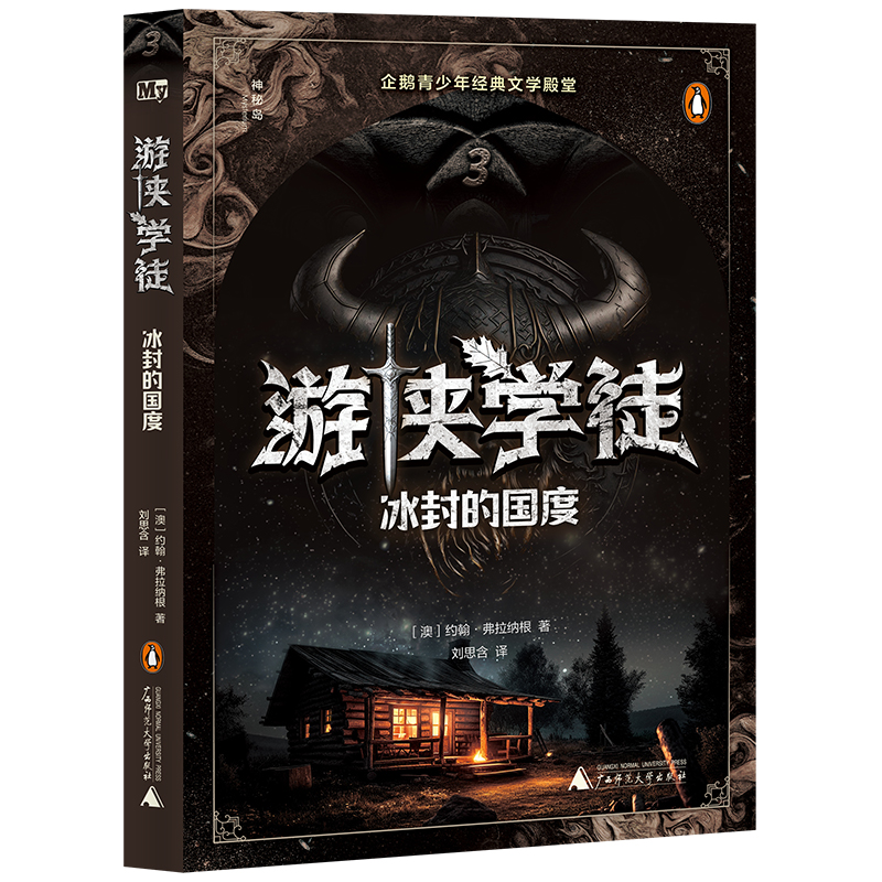 游侠学徒(3冰封的国度)/神秘岛