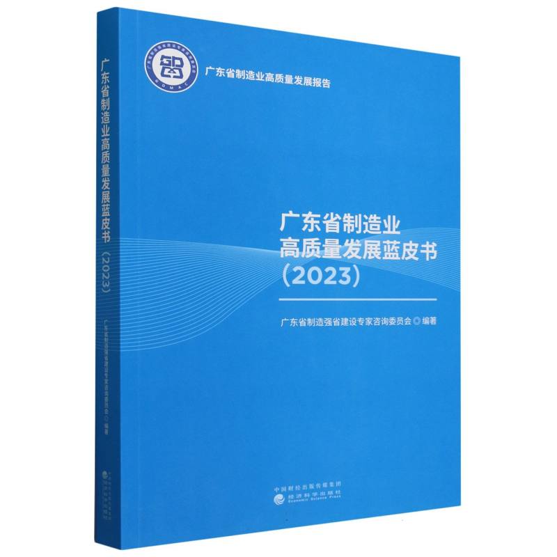 广东省制造业高质量发展蓝皮书(2023)/广东省制造业高质量发展报告