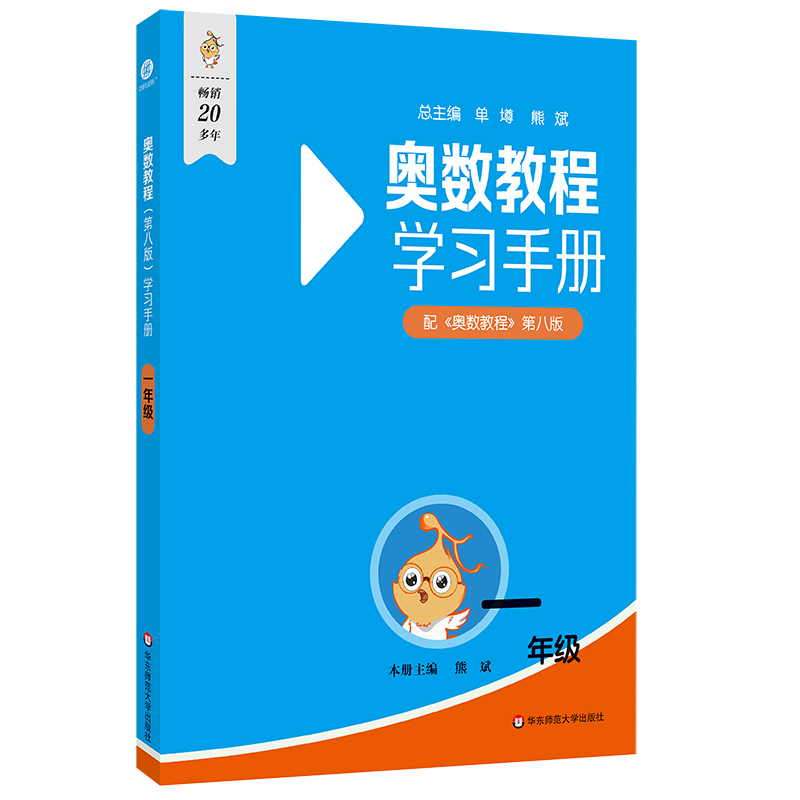 奥数教程(第八版)学习手册·一年级